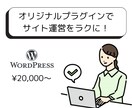 WordPressオリジナルプラグインを制作します 運営がもっとラクに！簡単に効率的なサイト作りをサポートします イメージ1