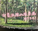 印象派風の厚みのある風景画をデータ納品します 商用の背景にもご利用可能です。お気軽にご相談ください♩ イメージ1