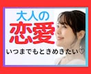 あなたの恋愛♥️全力で応援します 年の差♡推し活♡大人の恋愛♡妄想♡お聞かせ下さい♡ イメージ1