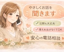 やさしくお話を聞きます 話すのが苦手でも短時間でも大丈夫です イメージ1