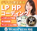 丁寧な対応でHP・LPコーディングします HTML/CSS・WordPress・Studio構築 イメージ1
