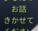 お話聞きます モヤモヤした気持ちを話してみたらスッキリするかも！ イメージ1