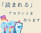 インスタアカウントを添削します あなたのアカウントを「読まれるアカウント」に！ イメージ1