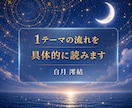 1テーマの流れを具体的に読みます 過去、現在とこれからの流れを1テーマで具体的に整理します イメージ1