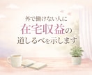 外で働けない人のために在宅収益の道しるべを示します 外で働けない状況でも無理をせず在宅収益を作り心の安定を得る！ イメージ1