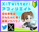 かんたん！SNS×アフィリエイトで稼ぐ方法教えます X（旧Twitter）初心者でもOK！完全在宅の副業ノウハウ イメージ1