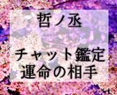 あなたが宿縁で結ばれた運命の相手を見ます 【鑑定歴２０年】チャット鑑定・出会いの時期・特徴・運命の日 イメージ1