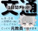お悩み相談✧3日間✧チャットでじっくりうかがいます 回数無制限✧経験10年以上の〈元教員〉がじっくり聴きます イメージ1