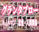 ルノルマン  グランタブローで鑑定します 現在 過去 未来 あなたの恋愛全て解き明かします イメージ1