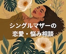 シングルマザーから再婚経験がある私が相談に乗ります 離婚後の恋愛や再婚、不安な気持ちを一人で抱えないでください。 イメージ1
