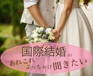国際結婚・国際恋愛の悩みや相談にのります 外国人同士で異国の地に住んでいるからこそわかることがあります イメージ1