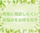恋愛や日常の女性の悩みに。柔らかく寄り添います 元・女風セラピストの相談部屋です イメージ3
