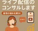 初心者歓迎！ライブ配信の伸ばし方すべて教えます 【本気で伸ばしたい方へ】配信のお悩み全解決 イメージ1