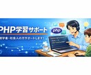 PHP研修・課題相談！講師歴7年が解決します 画面共有で詰まっている箇所を一緒に整理しましょう！ イメージ1