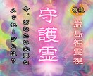 今、あなたに必要な守護霊からのメッセージを届けます 守護と対話し、人生、金運、恋愛、健康など本来の輝きを取り戻す イメージ1