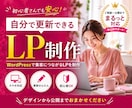 更新できるWordPress LP制作します 申し込みに繋がる更新できる本気のLP。 イメージ1