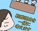転職理由を一緒に考えます 現役の転職エージェントと一緒に疑われない退職理由を作ります イメージ1