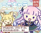 ミニキャラ・SDキャライラストを作成いたします [商用可・二次使用可]VTuberさん、パフォーマーさん等 イメージ1