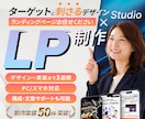 制作実績70件 | LPをStudioで制作します Studio Expertsに加盟したプロデザイナーが対応 イメージ1