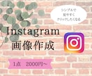 Instagramの投稿画像制作します 女性目線でシンプルで見やすく低価格で☆ イメージ1