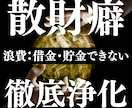 お金に纏わる悪循環を浄化します 無貯金・散財・借金等 もう繰り返さない！徹底浄化 イメージ1