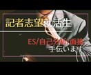 全国紙記者がES添削・面接相談応じます 面接官に「記者に向いてる」と思わせるコツをお伝えします イメージ1