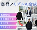 商品×モデルAI合成｜EC用10枚5万円で作ります 撮影不要｜商品写真がモデル着用画像に イメージ1