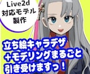 Live2Dキャラデザ〜モデリングすべて制作します 今すぐVtuberを始めたい人におすすめです！ イメージ1
