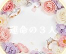 あなたの運命の３人を教えます 運命の人は３人いる♪あなたの人生に必要な３人どんな人？ イメージ1