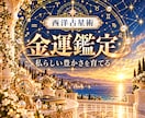 西洋占星術でお金との付き合い方と金運を読みます あなたに合う豊かさの育て方を見つける イメージ1