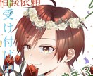 恋人、好きな人、夫婦、片思いたくさんの悩み聞きます ❁⃘友達に、恋人、夫、妻に言えない悩みや相談吐き出しましょ! イメージ1