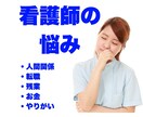 看護師専門でお悩み解決します 働き方、お金、キャリア…何でも相談可(3件限定) イメージ1