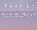 30分チャットでタロット占いします 1人では難しいお悩み、解決のお手伝いを イメージ1