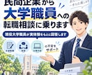 民間企業から大学職員への転職相談に乗ります 現役大学職員が実体験をもとに回答します イメージ1