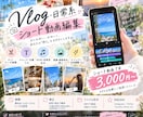 Vlog・日常系ショート動画を編集します SNS向けの動画を見やすく編集します イメージ1