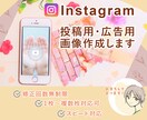 Instagram投稿・広告用画像作成します １枚〜複数枚の作成＊テンプレート作成OKです イメージ1
