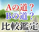 究極の選択でお困りの方★成功・幸運へ導きます 二つの選択肢でお困りの方★二者択一で丁寧に占います★ イメージ1