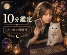 10分間の短時間鑑定♡あなたが今知りたい事占います クーポン利用大歓迎です。まずはお試し10分からどうぞ。 イメージ1