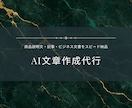 AIで商品説明文・記事・ビジネス文書を作成します AI×実務経験で伝わる文章をスピード納品 イメージ1