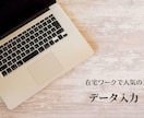 様々な形での文字入力お受けします あなたのその業務私共にお任せ下さい。 イメージ1