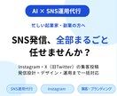 投稿が続かない方へ、AIでSNS運用代行します SNS発信で何を投稿すればいいかわからない方のAIサポート イメージ1
