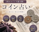 3枚のコインで今の悩みに答えます 生年月日不要｜恋愛・仕事の悩みを易占で読み解きます イメージ1