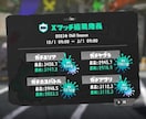 スプラトゥーン3xp3400がコーチングします 上達したい方へ、任せてください。 イメージ2