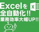 爆速自動化！ 面倒なExcel作業を自動化します 人間やめませんか？ Excel業務を完全自動化！！ イメージ1