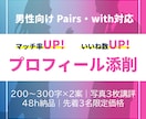 マッチングアプリのプロフィールを添削します 【男性向け】マッチ数＆返信率UPプロフィール添削 イメージ1