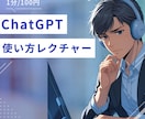 chatGPTの使い方等教えます あなたに寄り添い、悩みを全力解決！ イメージ1