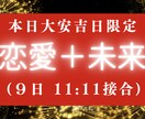 恋愛運＋未来運が結ばれる日に唯一無二の霊視します あなたの全てを知っている潜在意識と、唯一結ばれる特別な日 イメージ1