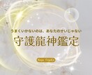 あなたのことを知る守護龍神からの導きを伝えます ★流れ・メッセージ・今必要なことが明確になります★ イメージ1