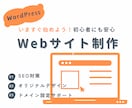 オリジナルWEBサイト制作します 初めてWebサイトを作る方もご安心ください イメージ1