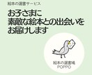 絵本の選書サービス/あなただけの絵本選びします 絵本を愛しすぎてる現役保育士が絵本3冊を選書します！ イメージ1